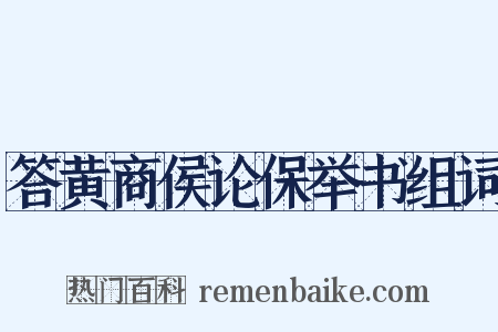 答黄商侯论保举书组词是什么意思的图片